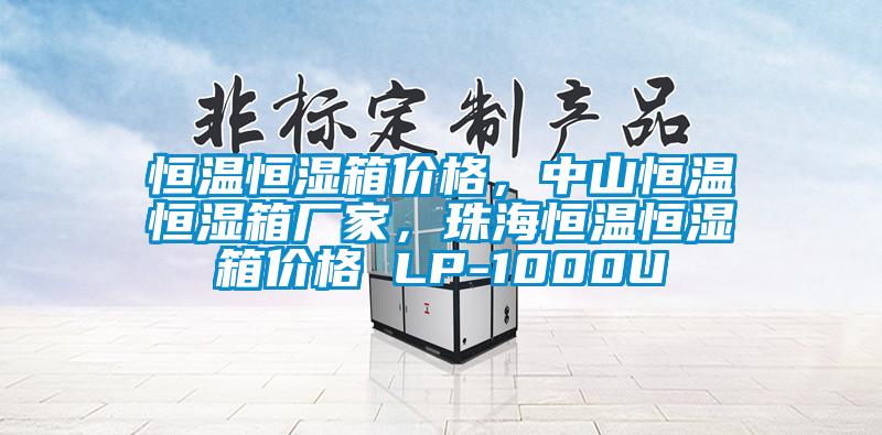 恒温恒湿箱价格，中山恒温恒湿箱厂家，珠海恒温恒湿箱价格 LP-1000U