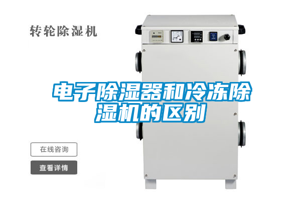 电子除湿器和冷冻粉色视频免费在线观看的区别