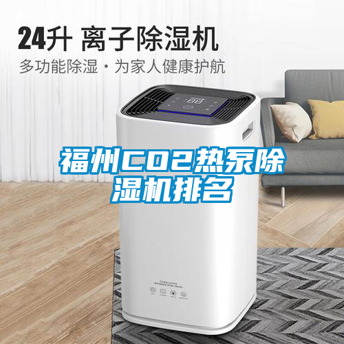 福州CO2热泵粉色视频免费在线观看排名