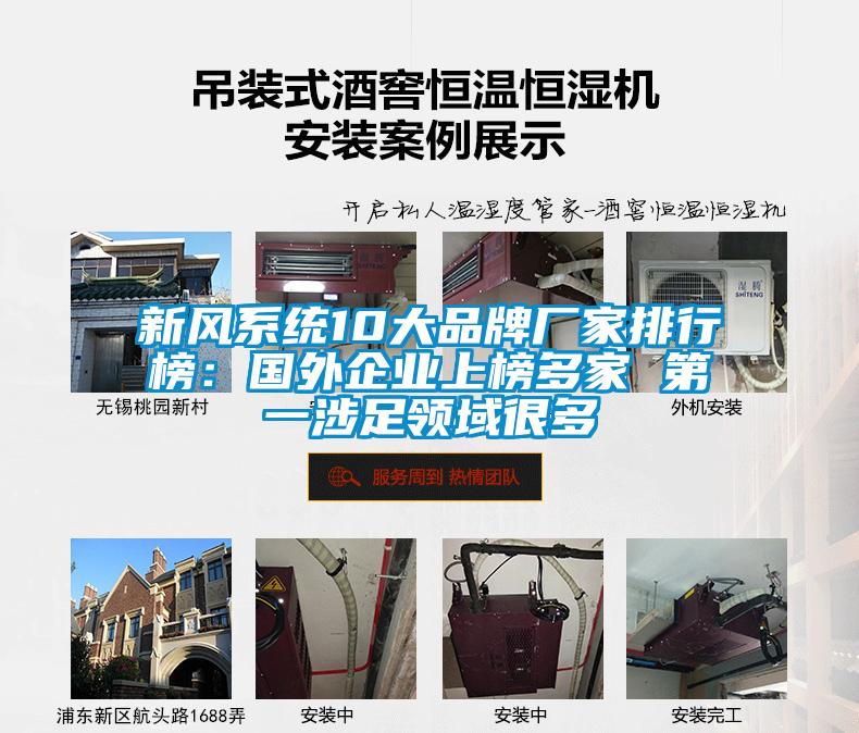 新风系统10大品牌厂家排行榜：国外企业上榜多家 第一涉足领域很多