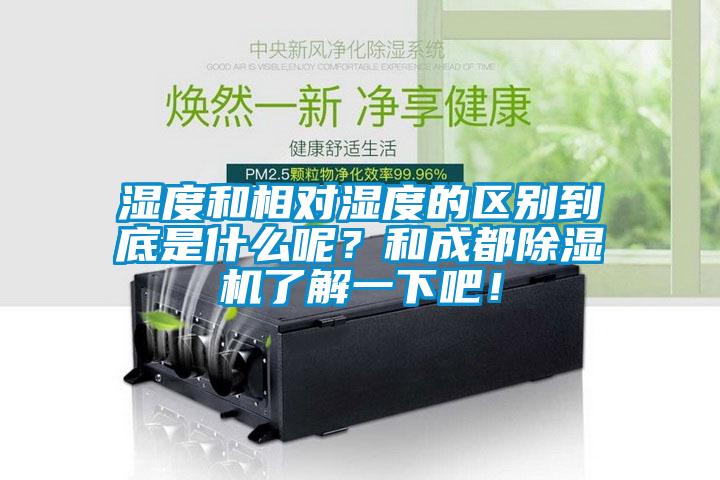 湿度和相对湿度的区别到底是什么呢？和成都粉色视频免费在线观看了解一下吧！
