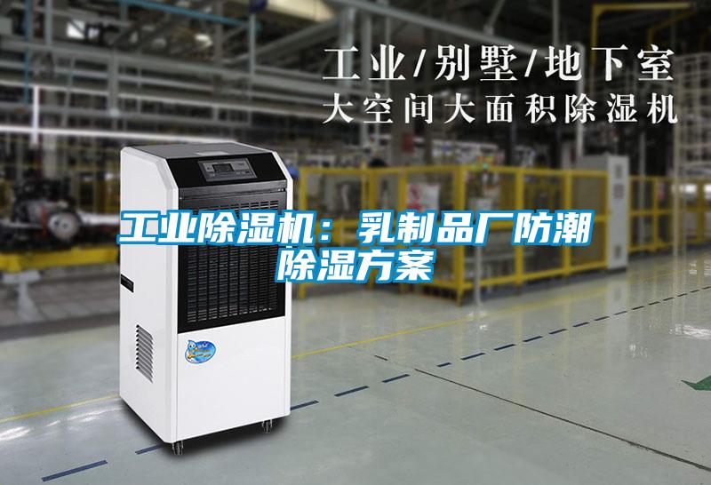 工业粉色视频免费在线观看：乳制品厂防潮除湿方案