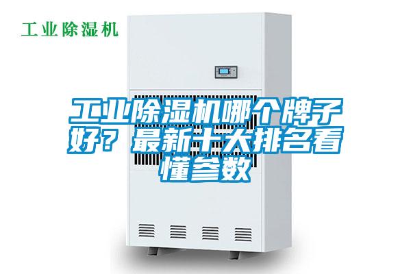 工业粉色视频免费在线观看哪个牌子好？最新十大排名看懂参数