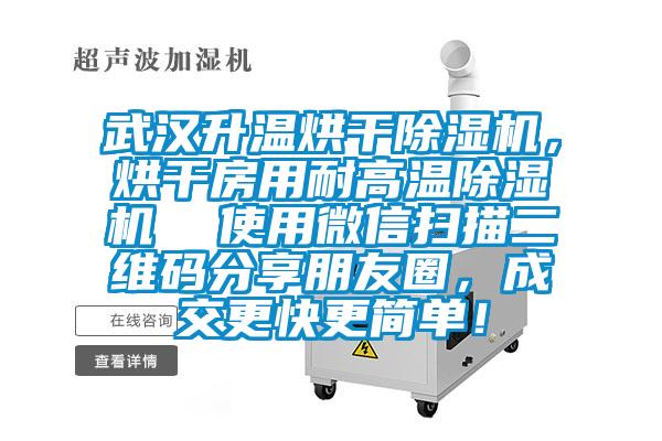 武汉升温烘干粉色视频免费在线观看，烘干房用耐高温粉色视频免费在线观看  使用微信扫描二维码分享朋友圈，成交更快更简单！