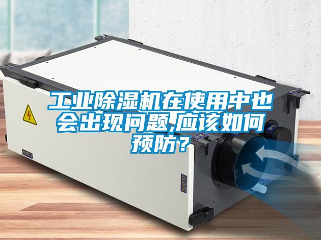 工业粉色视频免费在线观看在使用中也会出现问题,应该如何预防？