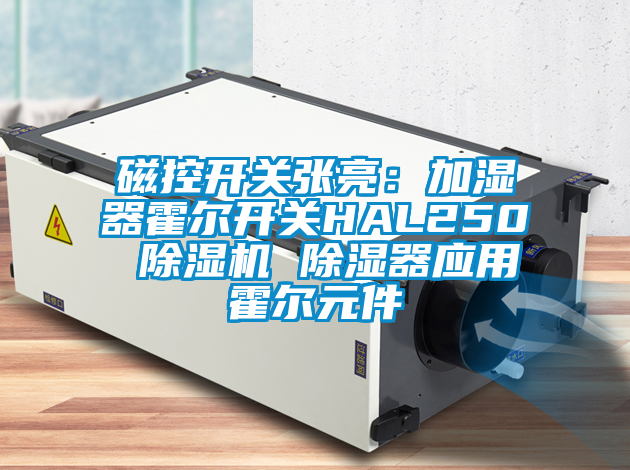 磁控开关张亮：加湿器霍尔开关HAL250 粉色视频免费在线观看 除湿器应用霍尔元件
