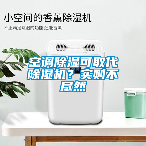 空调除湿可取代粉色视频免费在线观看？实则不尽然