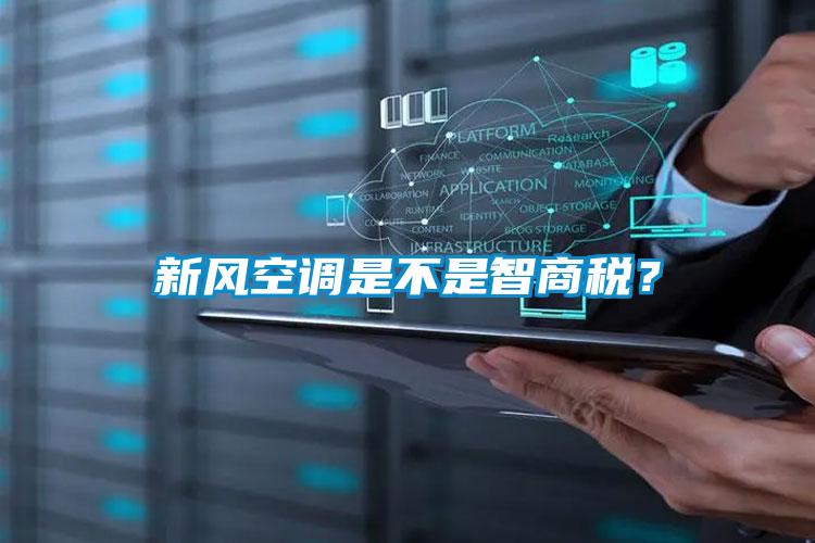 新风空调是不是智商税？