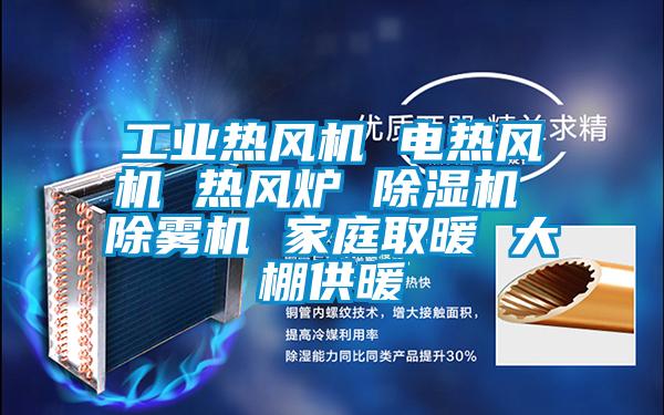 工业热风机 电热风机 热风炉 粉色视频免费在线观看 除雾机 家庭取暖 大棚供暖