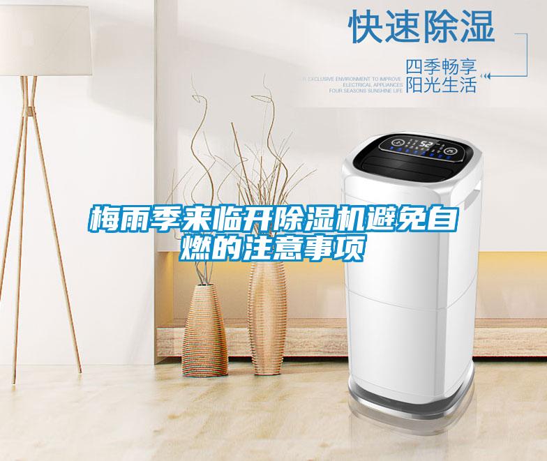 梅雨季来临开粉色视频免费在线观看避免自燃的注意事项