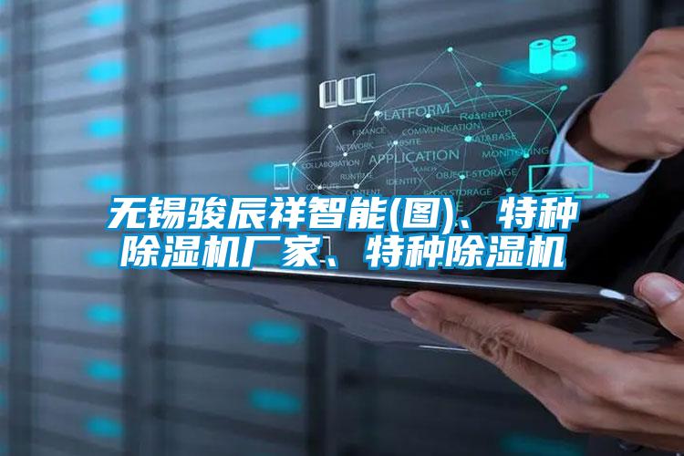 无锡骏辰祥智能(图)、特种粉色视频免费在线观看厂家、特种粉色视频免费在线观看