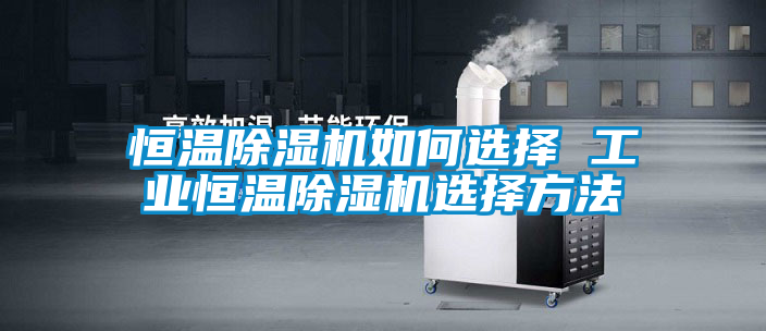 恒温粉色视频免费在线观看如何选择 工业恒温粉色视频免费在线观看选择方法