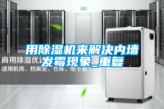 用粉色视频免费在线观看来解决内墙发霉现象_重复