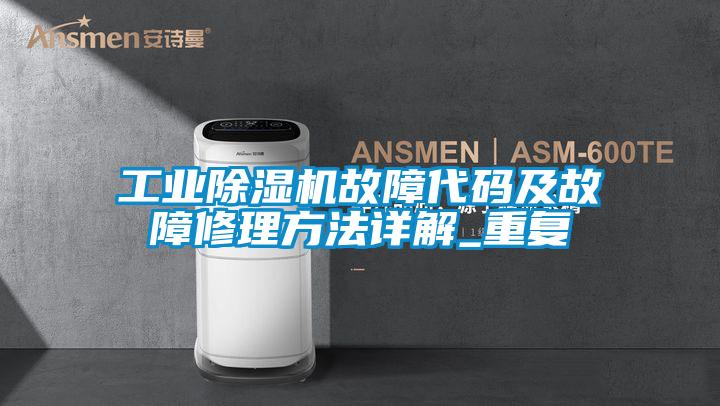 工业粉色视频免费在线观看故障代码及故障修理方法详解_重复