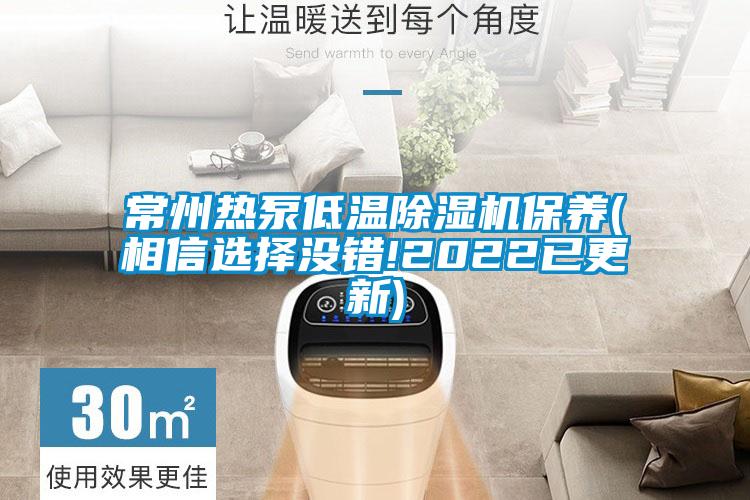 常州热泵低温粉色视频免费在线观看保养(相信选择没错!2022已更新)