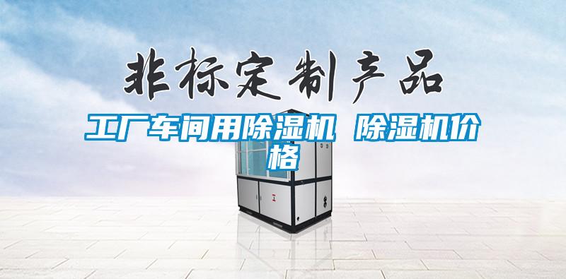 工厂车间用粉色视频免费在线观看 粉色视频免费在线观看价格
