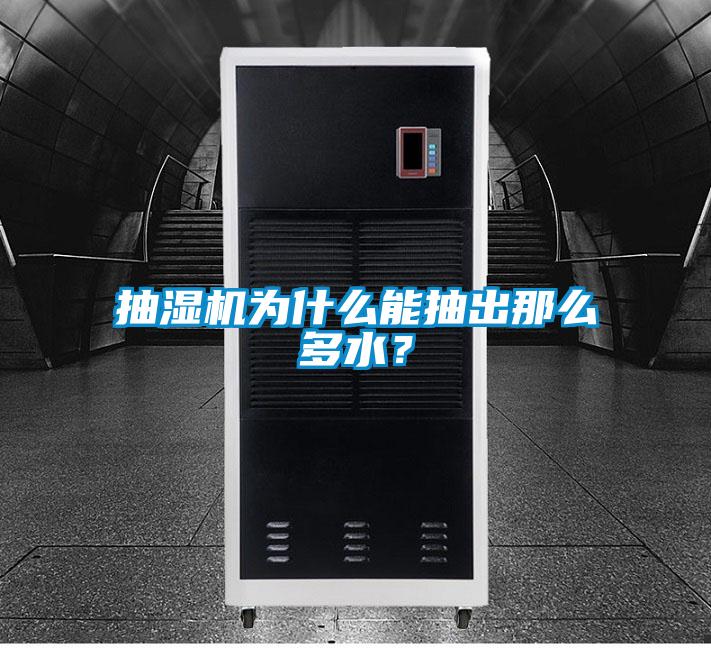 抽湿机为什么能抽出那么多水？