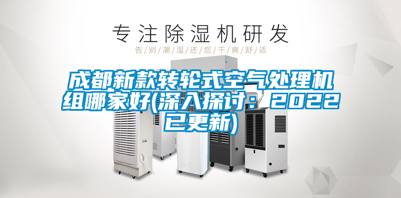 成都新款转轮式空气处理机组哪家好(深入探讨：2022已更新)