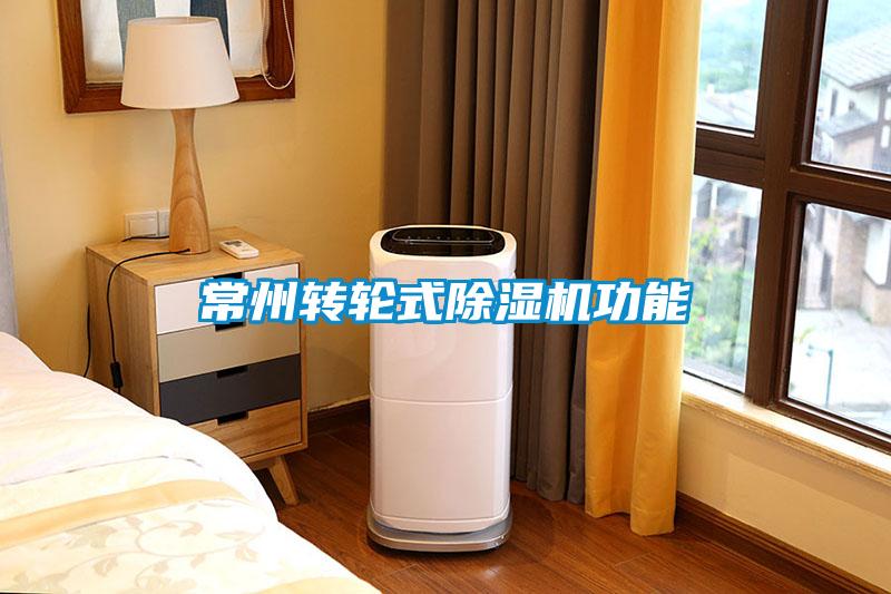 常州转轮式粉色视频免费在线观看功能