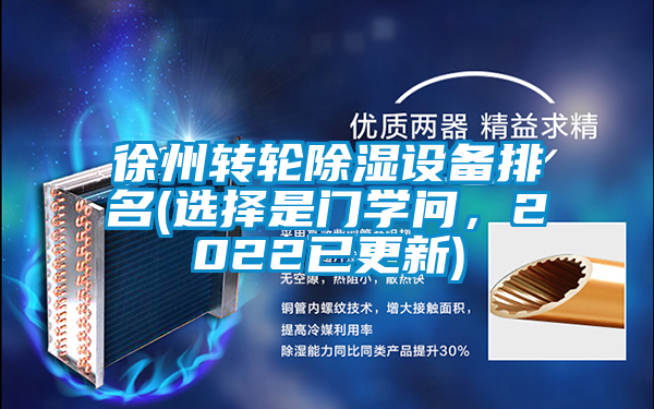 徐州转轮除湿设备排名(选择是门学问，2022已更新)