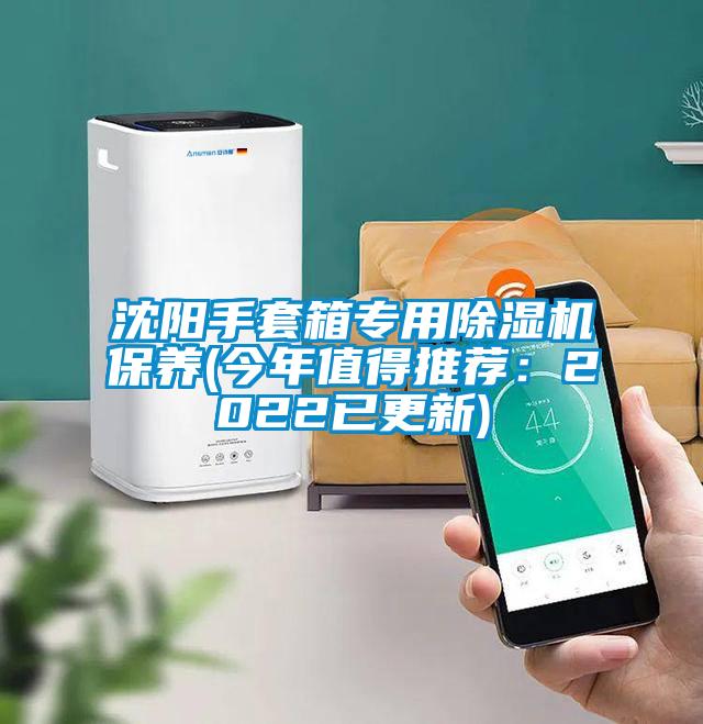 沈阳手套箱专用粉色视频免费在线观看保养(今年值得推荐：2022已更新)