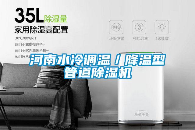 河南水冷调温／降温型管道粉色视频免费在线观看
