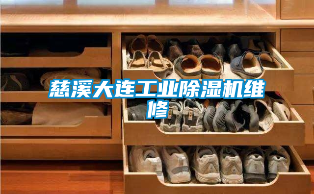 慈溪大连工业粉色视频免费在线观看维修