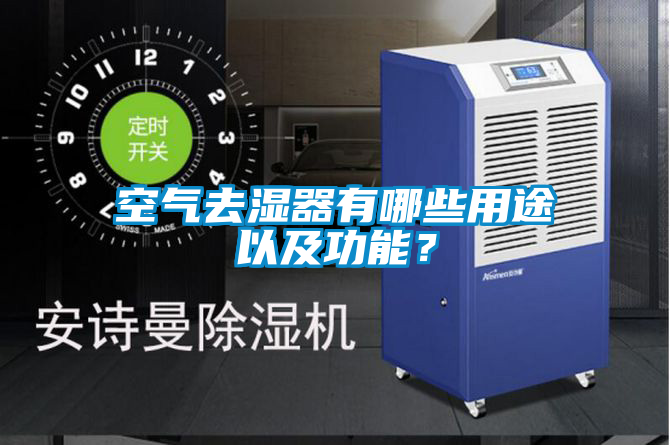 空气去湿器有哪些用途以及功能？
