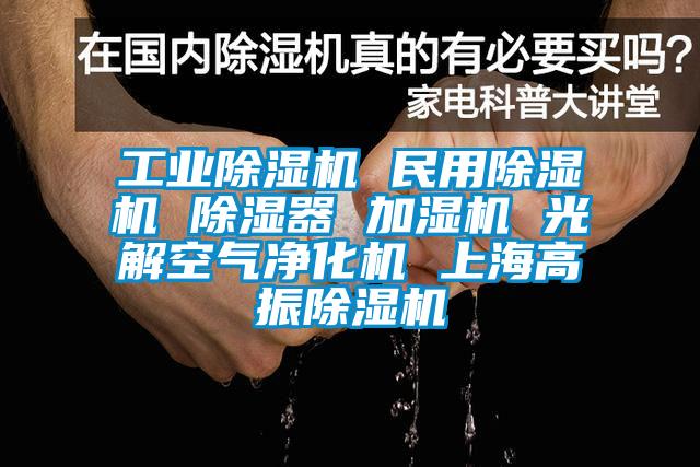 工业粉色视频免费在线观看 民用粉色视频免费在线观看 除湿器 加湿机 光解空气净化机 上海高振粉色视频免费在线观看