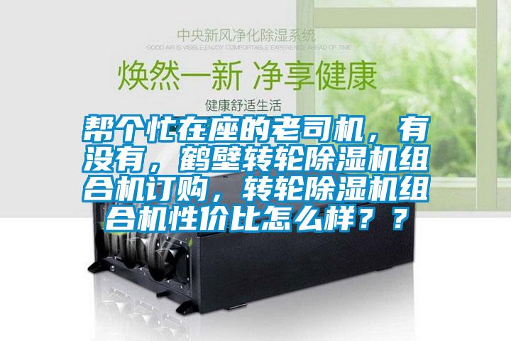 帮个忙在座的老司机，有没有，鹤壁转轮粉色视频免费在线观看组合机订购，转轮粉色视频免费在线观看组合机性价比怎么样？？