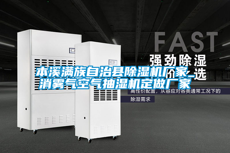 本溪满族自治县粉色视频免费在线观看厂家_消雾气空气抽湿机定做厂家