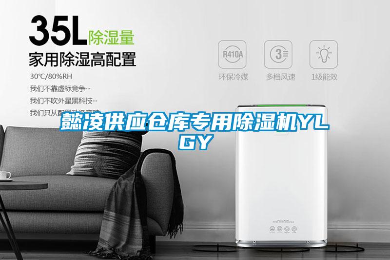 懿凌供应仓库专用粉色视频免费在线观看YLGY