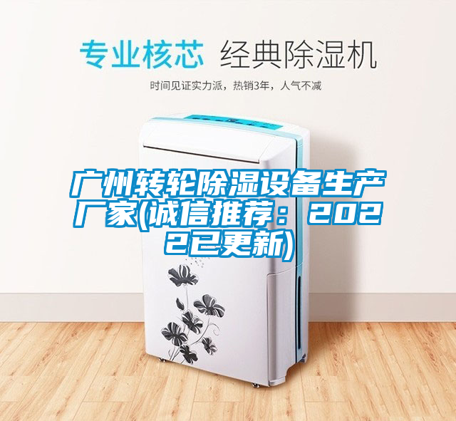 广州转轮除湿设备生产厂家(诚信推荐：2022已更新)