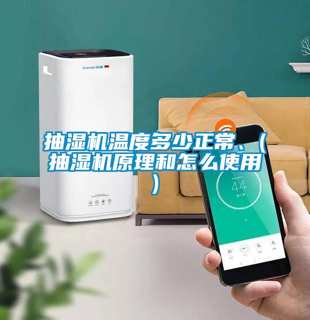 抽湿机温度多少正常、(抽湿机原理和怎么使用)
