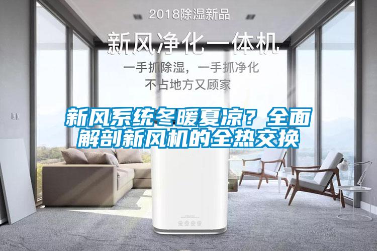 新风系统冬暖夏凉？全面解剖新风机的全热交换