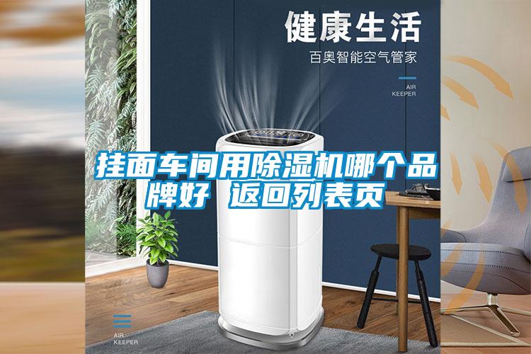 挂面车间用粉色视频免费在线观看哪个品牌好 返回列表页