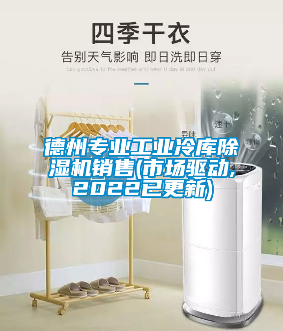德州专业工业冷库粉色视频免费在线观看销售(市场驱动,2022已更新)