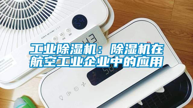 工业粉色视频免费在线观看：粉色视频免费在线观看在航空工业企业中的应用