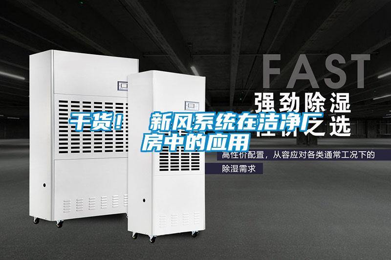 干货！ 新风系统在洁净厂房中的应用