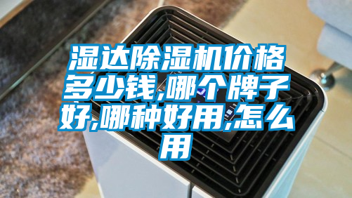 湿达粉色视频免费在线观看价格多少钱,哪个牌子好,哪种好用,怎么用