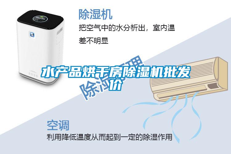 水产品烘干房粉色视频免费在线观看批发价