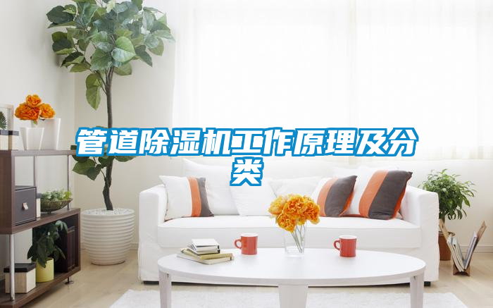 管道粉色视频免费在线观看工作原理及分类