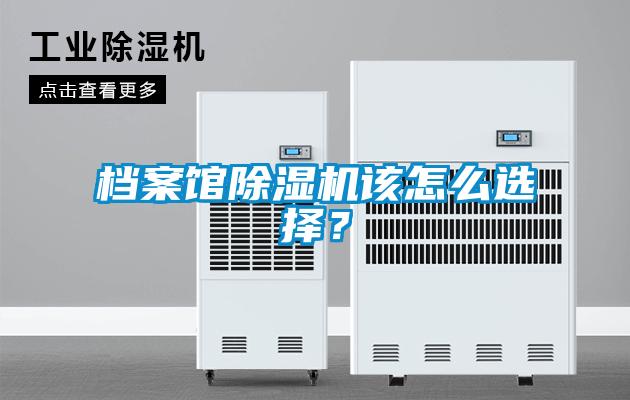 档案馆粉色视频免费在线观看该怎么选择？
