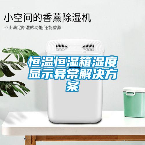 恒温恒湿箱湿度显示异常粉色视频成人