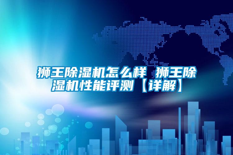 狮王粉色视频免费在线观看怎么样 狮王粉色视频免费在线观看性能评测【详解】