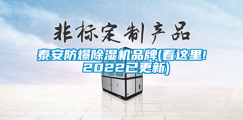泰安防爆粉色视频免费在线观看品牌(看这里! 2022已更新)