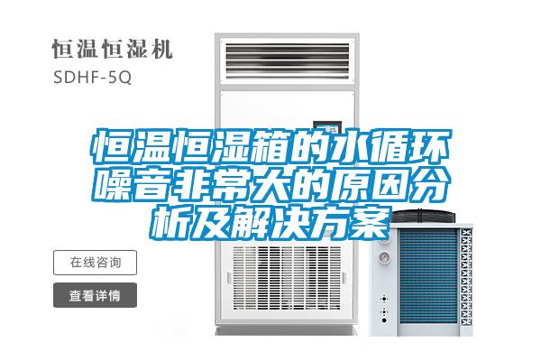 恒温恒湿箱的水循环噪音非常大的原因分析及粉色视频成人