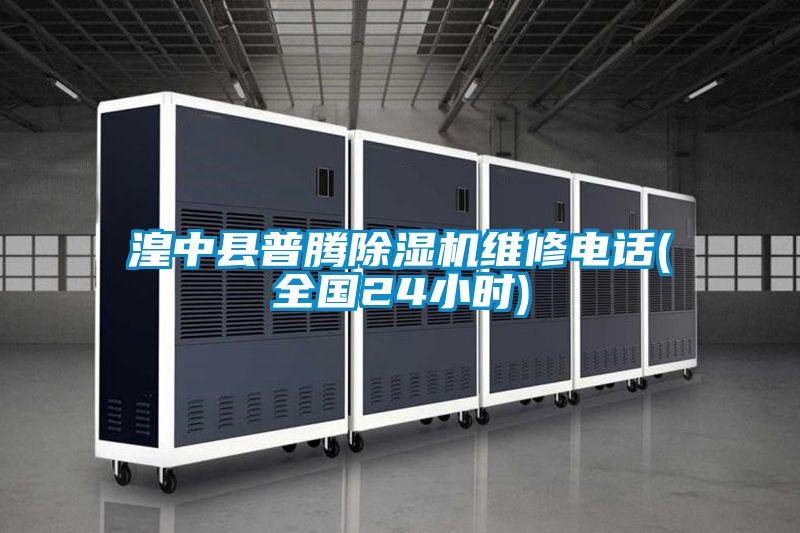 湟中县普腾粉色视频免费在线观看维修电话(全国24小时)