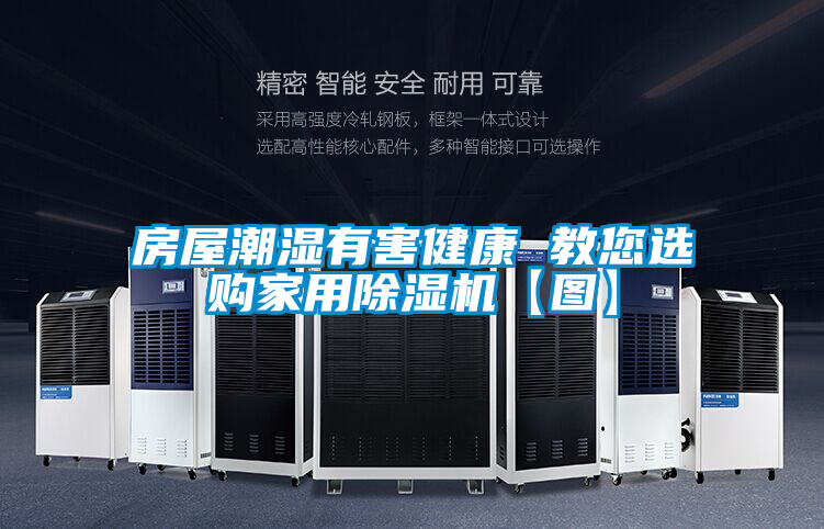 房屋潮湿有害健康 教您选购家用粉色视频免费在线观看【图】