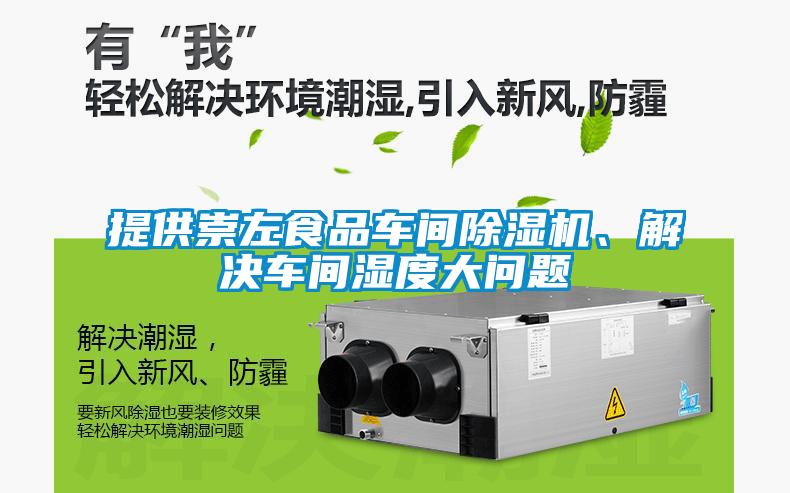提供崇左食品车间粉色视频免费在线观看、解决车间湿度大问题